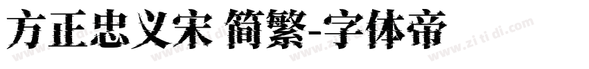 方正忠义宋 简繁字体转换